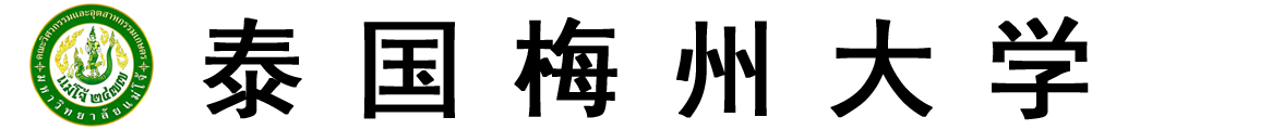 泰国梅州大学logo